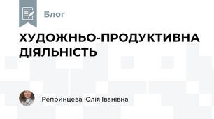 ХУДОЖНЬО-ПРОДУКТИВНА ДІЯЛЬНІСТЬ