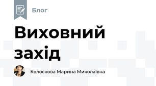 Виховний захід 