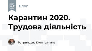 Карантин 2020. Трудова діяльність 