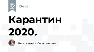 Карантин 2020. 