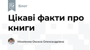 Цікаві факти про книги