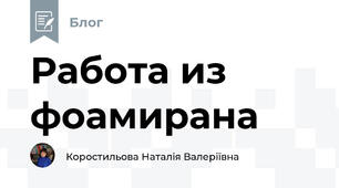 Работа из фоамирана