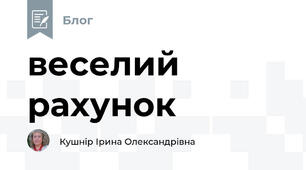 веселий рахунок