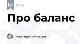 Про баланс
