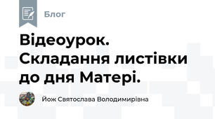 Відеоурок. Складання листівки до дня Матері.