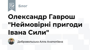 Олександр Гаврош "Неймовірні пригоди Івана Сили"