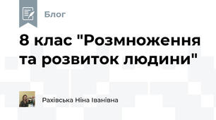 8 клас "Розмноження та розвиток людини"