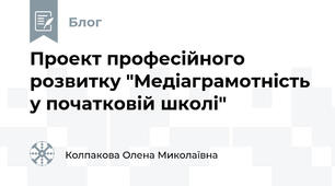 Проект професійного розвитку "Медіаграмотність у початковій школі"