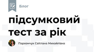 підсумковий тест за рік