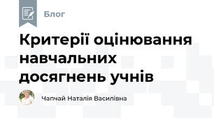 Критерії оцінювання навчальних досягнень учнів