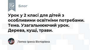 Урок у 2 класі для дітей з особливими освітніми потребами. Тема. Узагальнюючий урок. Дерева, кущі, трави.