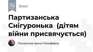 Партизанська Снігуронька  (дітям війни присвячується)