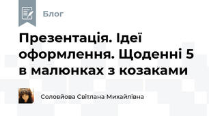 Презентація. Ідеї оформлення. Щоденні 5 в малюнках з козаками
