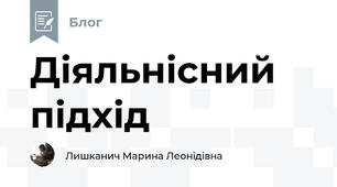Діяльнісний підхід