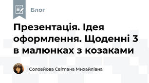 Презентація. Ідея оформлення. Щоденні 3 в малюнках з козаками