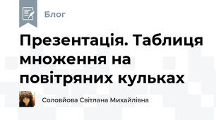 Презентація. Таблиця множення на повітряних кульках