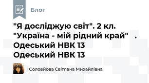  "Я досліджую світ". 2 кл. "Україна - мій рідний край"   .  Одеський НВК 13       Одеський НВК 13 
