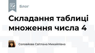Складання таблиці множення числа 4 