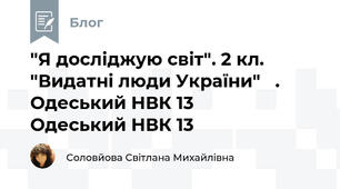  "Я досліджую світ". 2 кл. "Видатні люди України"   .  Одеський НВК 13       Одеський НВК 13 