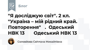  "Я досліджую світ". 2 кл. "Україна – мій рідний край. Повторення"   .  Одеський НВК 13       Одеський НВК 13 