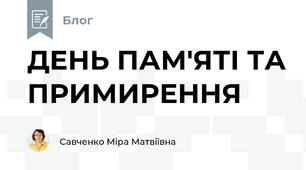 ДЕНЬ ПАМ'ЯТІ ТА ПРИМИРЕННЯ