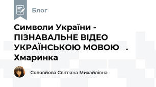  Символи України - ПІЗНАВАЛЬНЕ ВІДЕО УКРАЇНСЬКОЮ МОВОЮ   .  Хмаринка   