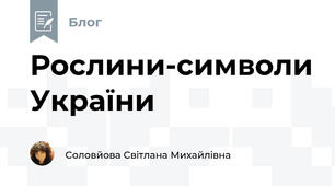 Рослини-символи України 