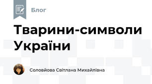 Тварини-символи України 