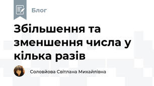 Збільшення та зменшення числа у кілька разів 