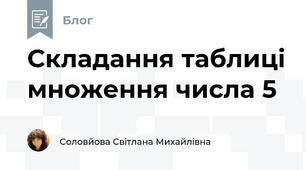 Складання таблиці множення числа 5 