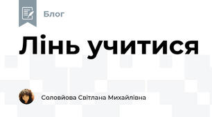 Лінь учитися