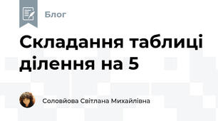 Складання таблиці ділення на 5 
