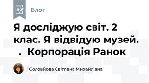  Я досліджую світ. 2 клас. Я відвідую музей.   .  Корпорація Ранок     