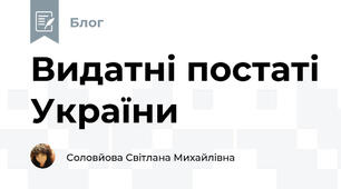 Видатні постаті України