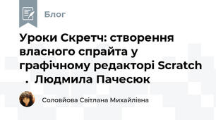  Уроки Скретч: створення власного спрайта у графічному редакторі Scratch   .  Людмила Пачесюк       