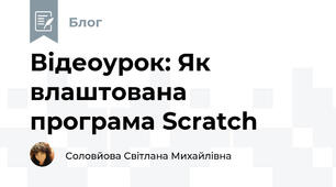 Відеоурок: Як влаштована програма Scratch