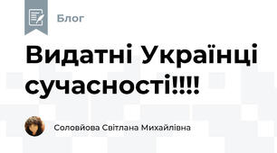 Видатні Українці сучасності!!!! 