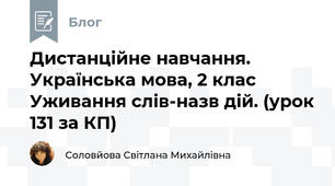 Дистанційне навчання. Українська мова, 2 клас Уживання слів-назв дій. (урок 131 за КП) 