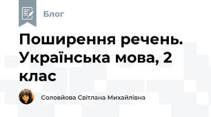 Поширення речень. Українська мова, 2 клас