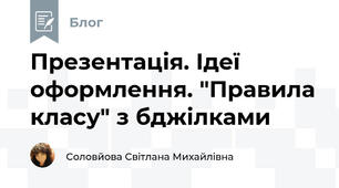Презентація. Ідеї оформлення. "Правила класу" з бджілками