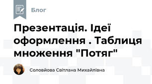 Презентація. Ідеї оформлення . Таблиця множення "Потяг"
