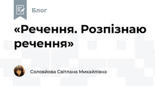 «Речення. Розпізнаю речення»