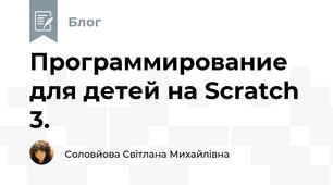Программирование для детей на Scratch 3.
