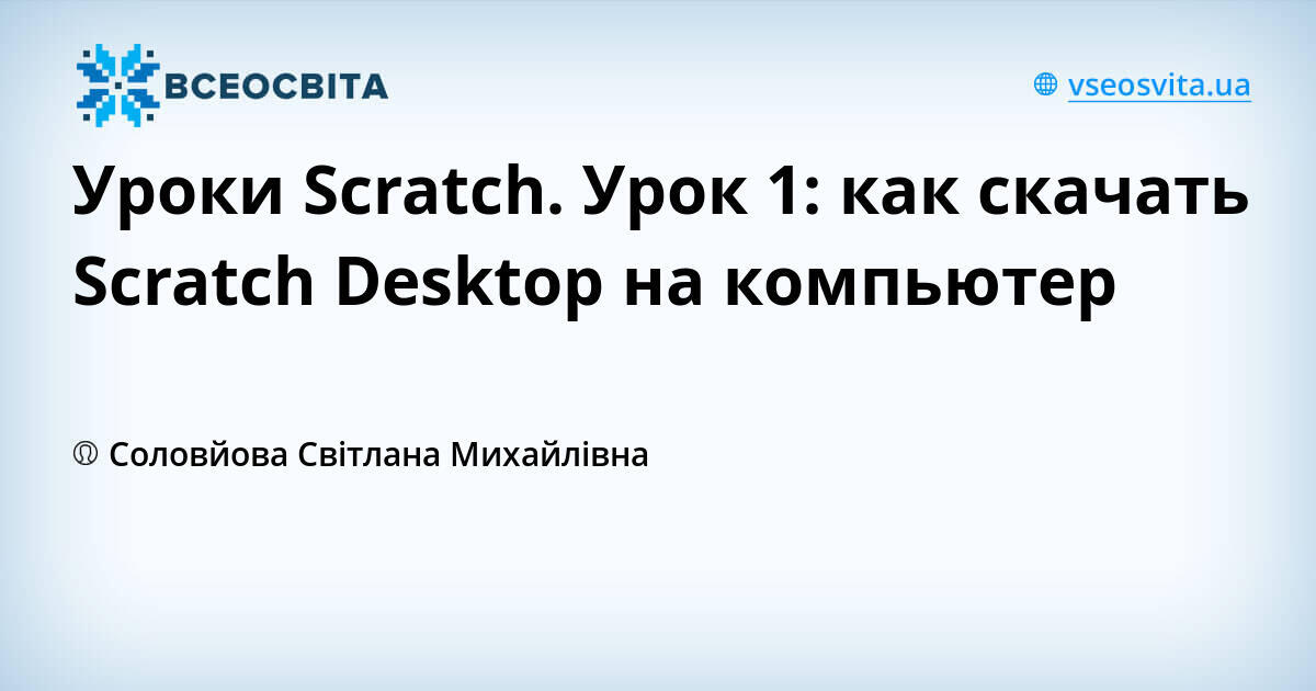 Уроки Scratch. Урок 1: как скачать Scratch Desktop на компьютер