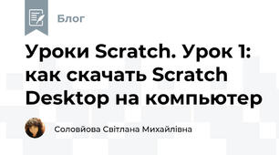 Уроки Scratch. Урок 1: как скачать Scratch Desktop на компьютер 