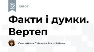 Факти і думки. Вертеп