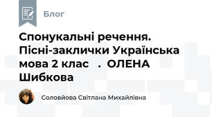  Спонукальні речення. Пісні-заклички Українська мова 2 клас   .  ОЛЕНА Шибкова     