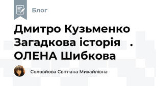  Дмитро Кузьменко Загадкова історія   .  ОЛЕНА Шибкова       