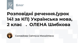  Розповідні речення.(урок 141 за КП) Українська мова, 2 клас   .  ОЛЕНА Шибкова    