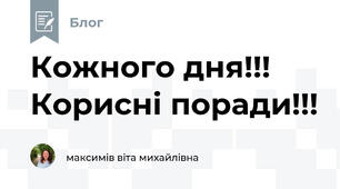 Кожного дня!!! Корисні поради!!!